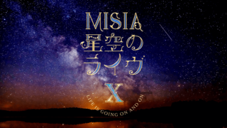 MISIA　星空のライヴVII　-15th　Celebration-初回限定盤
