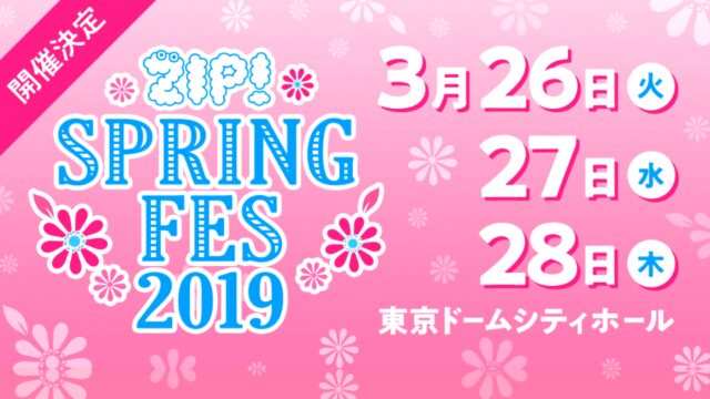 ZIP! 春フェス 2019 セトリ