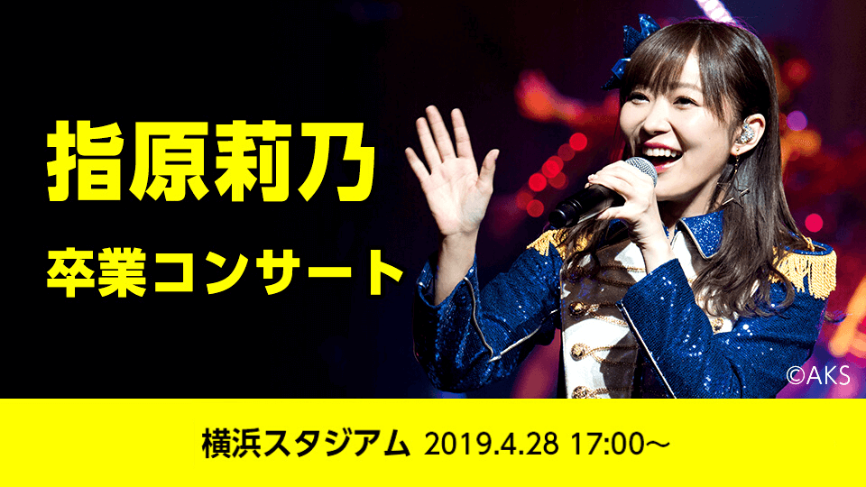 指原莉乃 卒コン セトリ 松本人志 まゆゆ出演 4 28 Lyfe8