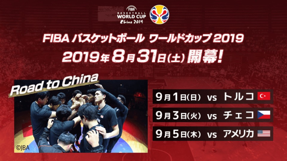 FIBAワールドカップ2019 中国大会　チェコ戦は負けられない闘い