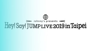 Hey! Say! JUMP「台湾/台北１日目」セトリ・レポ【2019/10/5 