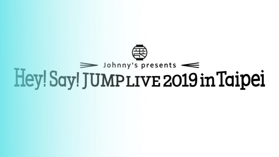 【レア】Hey!Say!JUMP LIVE 2019 in 台湾 銀テタレントグッズ
