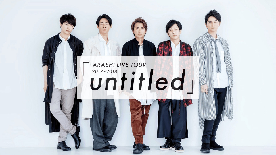 嵐/ARASHI LIVE TOUR 2017-2018「untitled」〈… - ミュージック