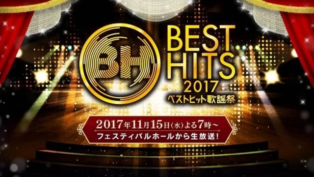 ベストヒット歌謡祭 2017 セトリとタイムテーブル