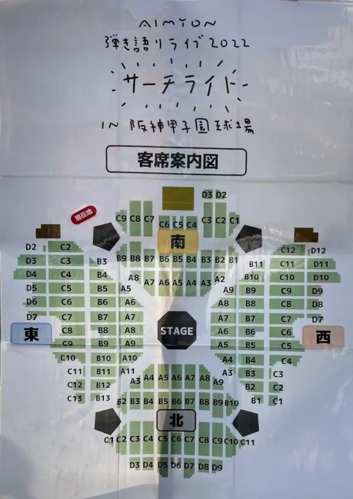 ょん 弾き語り LIVE 2022 -サーチライト- in 阪神甲子園球場の座席表