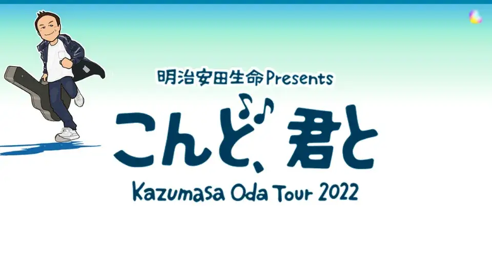 小田和正 ライブツアー 2022 こんど、君と