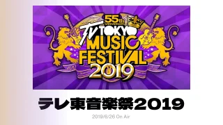 テレ東音楽祭 2019 のセトリとタイムテーブルと出演者