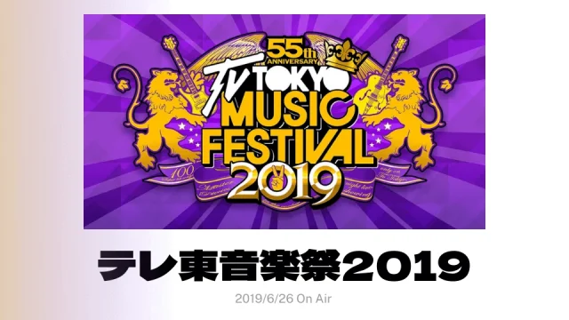 テレ東音楽祭 2019 のセトリとタイムテーブルと出演者