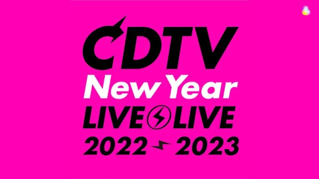 CDTV ライブ！ライブ！ 年越しライブ 2022→2023 セトリとタイムテーブル