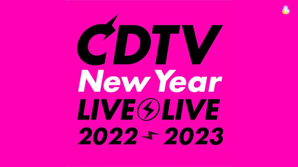 CDTV ライブ！ライブ！ 年越しライブ 2022→2023 セトリとタイムテーブル