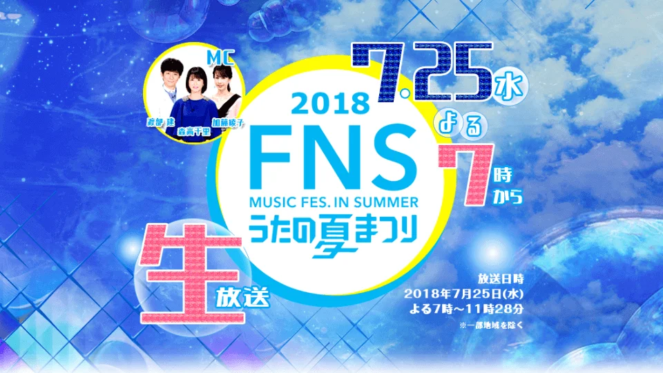 FNS歌謡祭 2018 夏 セトリとタイムテーブル