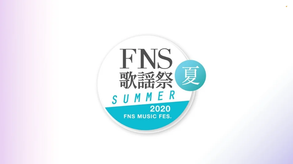 FNS歌謡祭 2020 夏 セトリとタイムテーブル