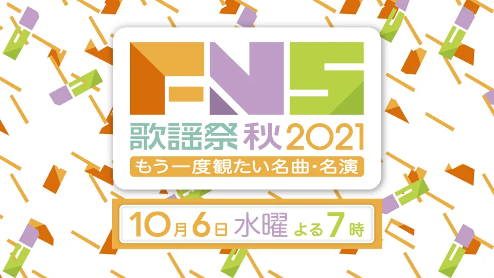 FNS歌謡祭 2021 秋 セトリとタイムテーブル
