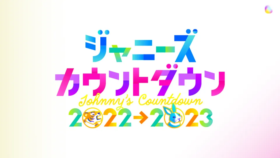 ジャニーズカウントダウン(カウコン) 2022→2023 セトリ