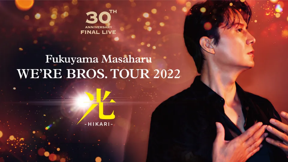 福山雅治 WE’RE BROS. TOUR 2022 “光” -HIKARI-