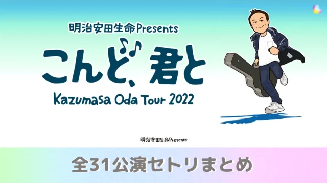 小田和正 ライブ・コンサートツアー 2022 こんど君と セトリ