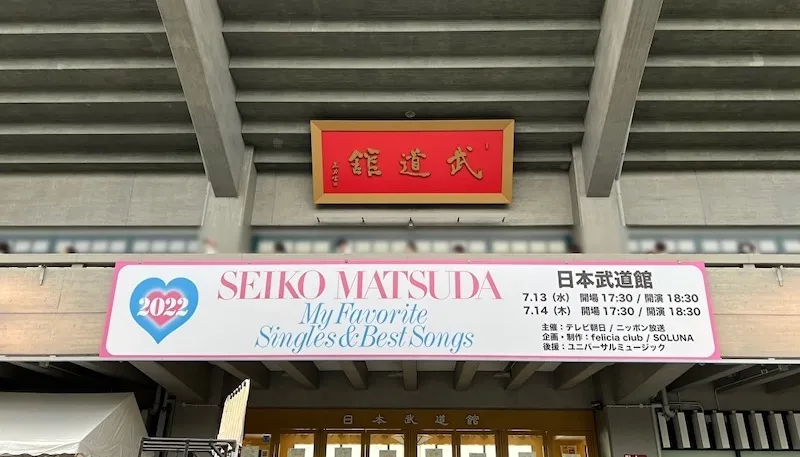 松田聖子 コンサート 2022 武道館