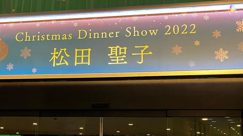 松田聖子 クリスマスディナー&コンサート 2022