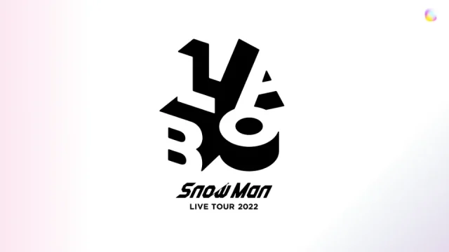 Snow Man ライブツアー 2022 スノラボ
