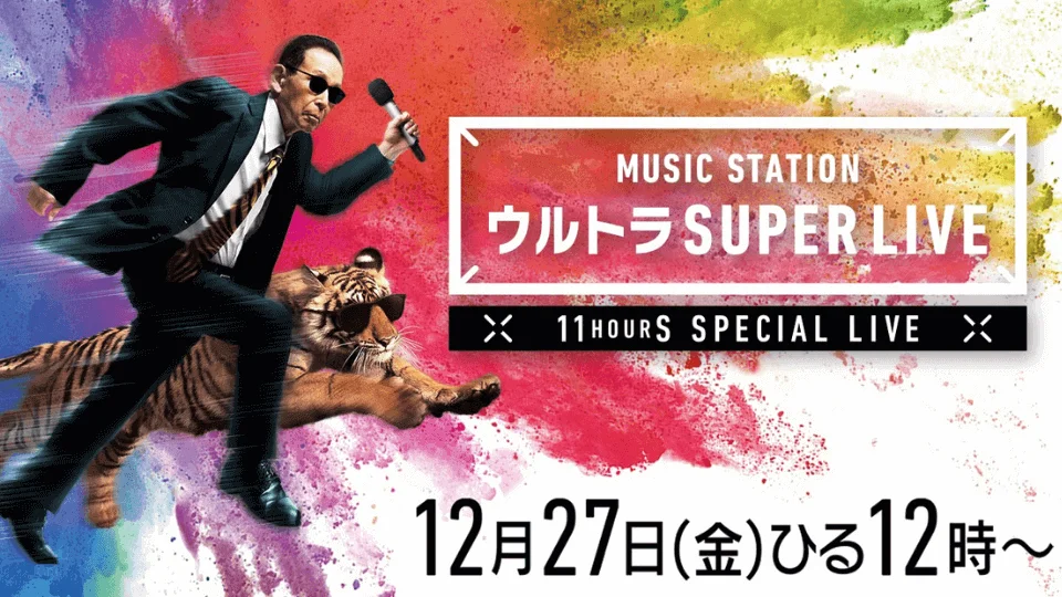 Mステ ウルトラスーパーライブ 2019 セトリとタイムテーブル