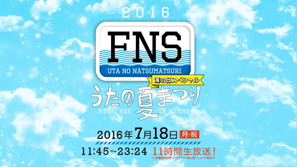 FNS歌謡祭 2016 夏 セトリとタイムテーブル