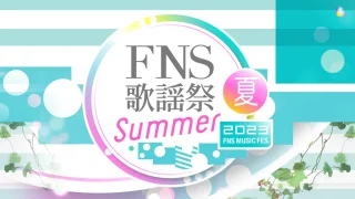 FNS歌謡祭 2023 夏 タイムテーブル・セトリ