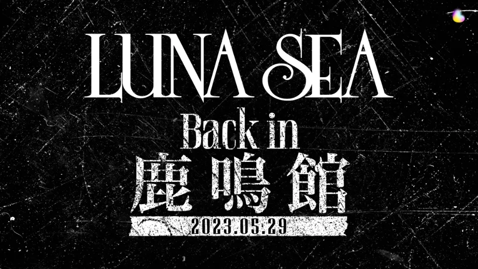 LUNA SEA Back in 鹿鳴館 セトリ