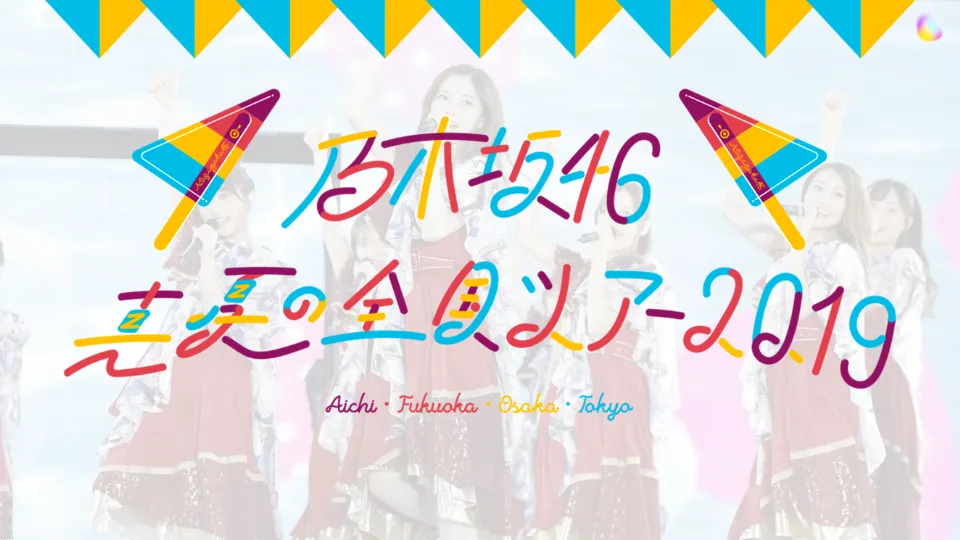 乃木坂46 真夏の全国ツアー2019 セトリ