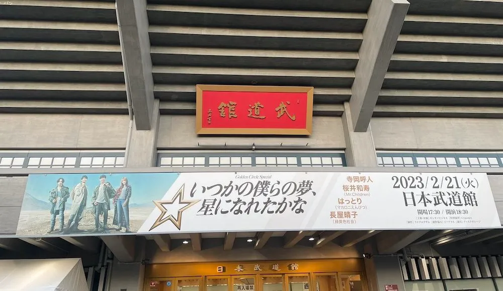 ゴールデンサークル ライブ 2023 武道館