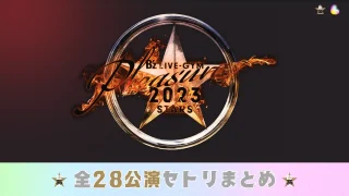 B'z ライブ 2023 Pleasure セトリ
