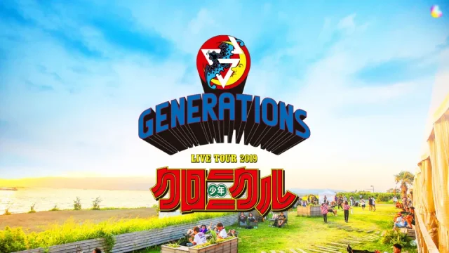 GENERATIONS ライブ2019 少年クロニクル セトリ