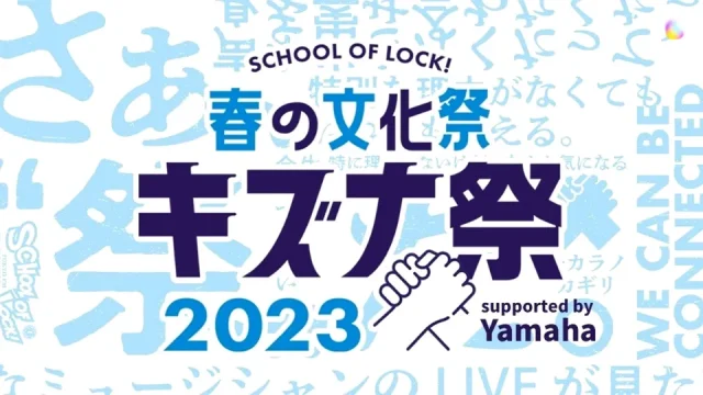 SCHOOL OF LOCK! 春の文化祭 キズナ祭 2023 セトリ