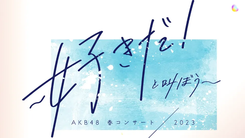 AKB48 春コンサート2023 セトリ