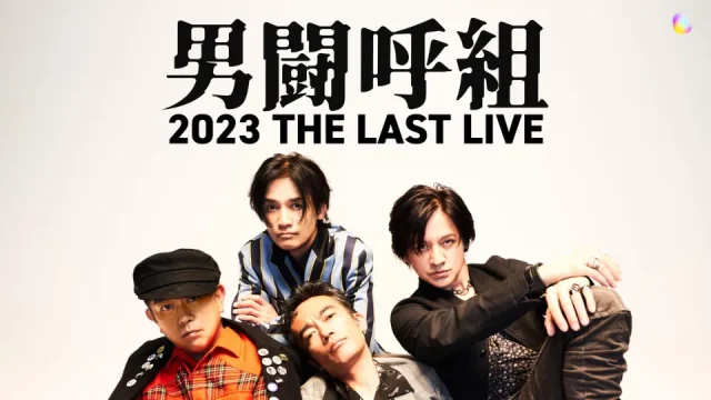 男闘呼組 2023 THE LAST LIVE セトリ