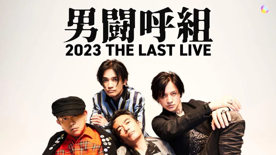 男闘呼組2023 THE LAST LIVE エプロン（ブラック）-