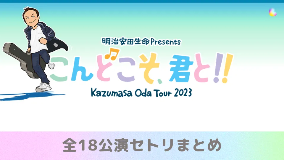 小田和正｜ライブ2023 セトリ こんどこそ君と【全18公演】｜Lyfe8