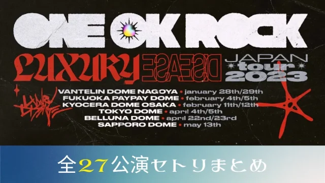 ワンオク / ONE OK ROCK ライブ2023 LUXURY DISEASE セトリ