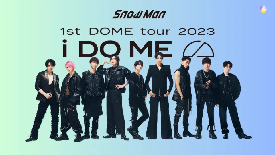 Snow Man 1st ドームツアー 2023 i DO ME セトリ