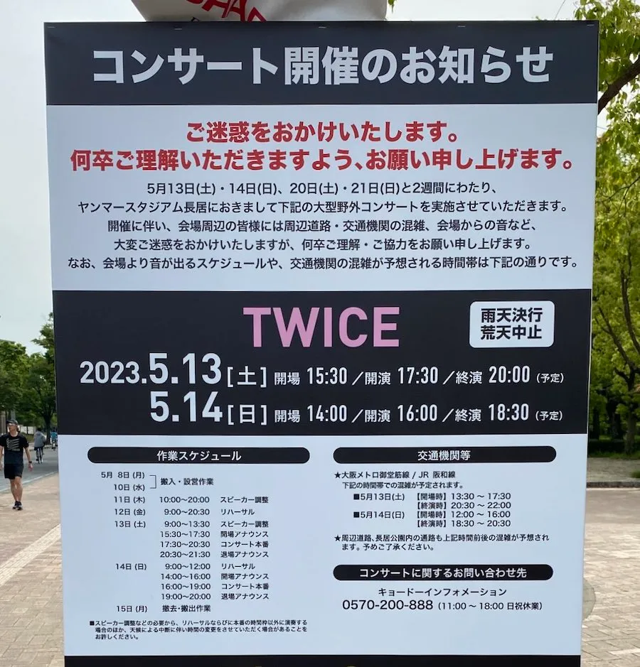 TWICE ワールドツアー2023 大阪・ヤンマースタジアム長居 インフォメーション