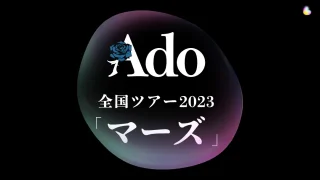 Ado ライブ2023 全国ツアー Mars セトリ