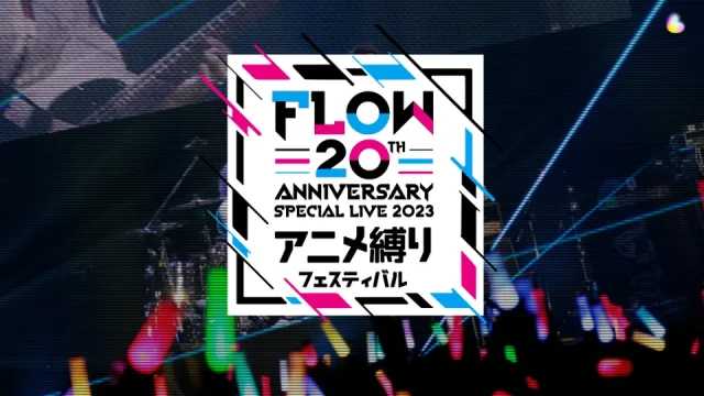 FLOW 20周年スペシャルライブ 2023 アニメ縛りフェスティバル セトリ