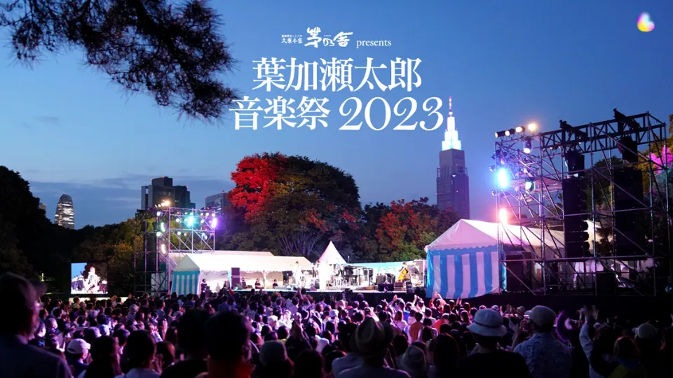 葉加瀬太郎 音楽祭 2023 セトリ