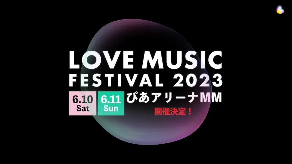 LOVE MUSIC FESTIVAL『ラブミュージックフェス 2023 セトリ