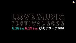 LOVE MUSIC FESTIVAL『ラブミュージックフェス 2022 セトリ