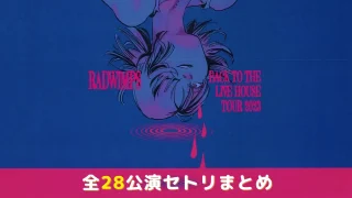 RADWIMPS ライブ 2023 RADWIMPS BACK TO THE LIVE HOUSE TOUR セトリ
