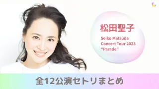 Seiko Matsuda Concert 2023 Parade