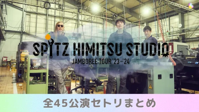 スピッツ SPITZ JAMBOREE ライブツアー 2023-2024 HIMITSU STUDIO セトリ