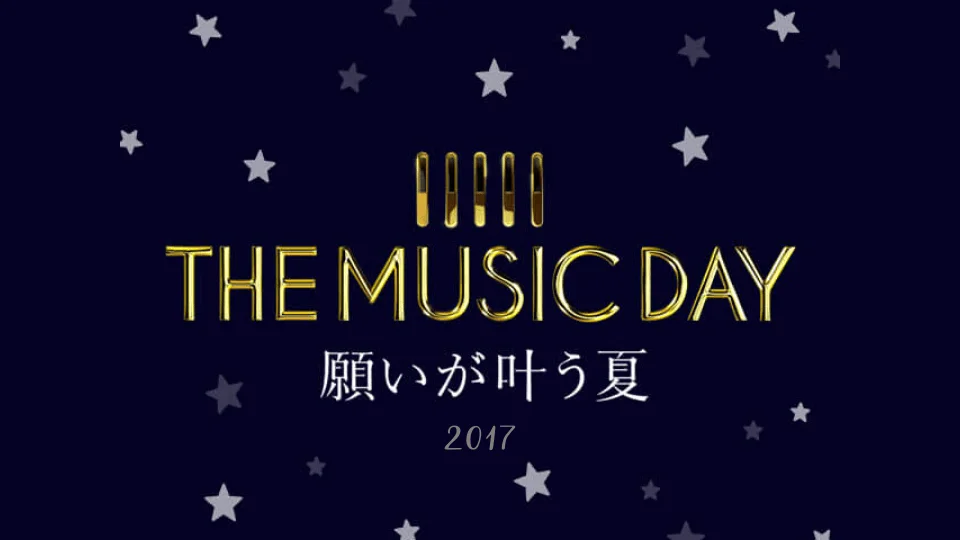 ミュージックデイ 2017 タイムテーブル・セトリ