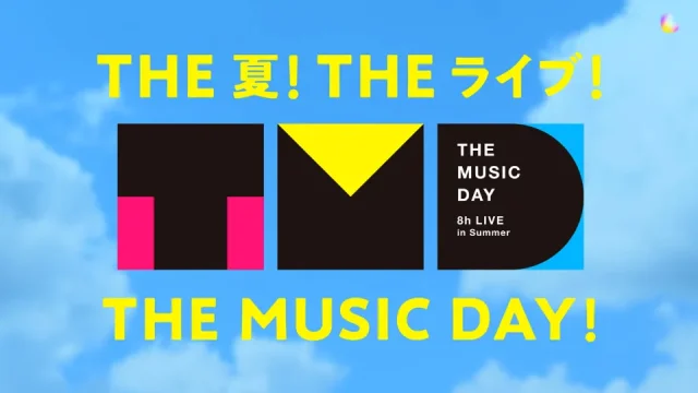 ミュージックデイ (THE MUSIC DAY) 2023 タイムテーブル・セトリ