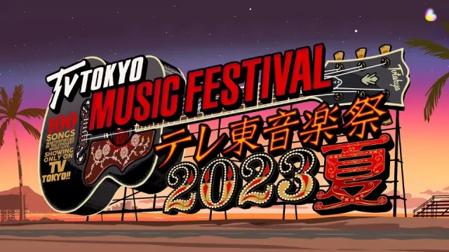テレ東音楽祭 2023 タイムテーブル・セトリ